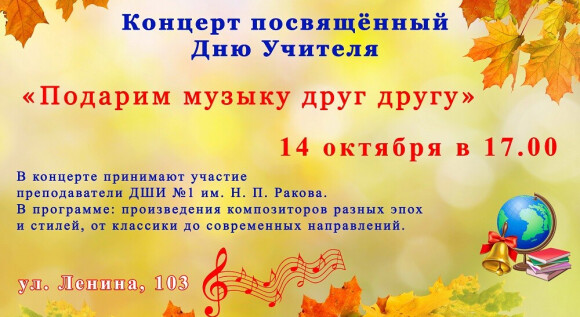 Концерт преподавателей ДШИ №1 «Подарим музыку друг другу»