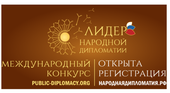 II Международный конкурс «Лидер народной дипломатии»