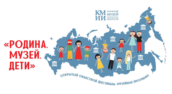 14-15 сентября пройдёт областной фестиваль музейных программ «Родина. Музей. Дети»
