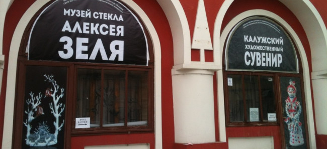 Музей стекла Алексея Зеля