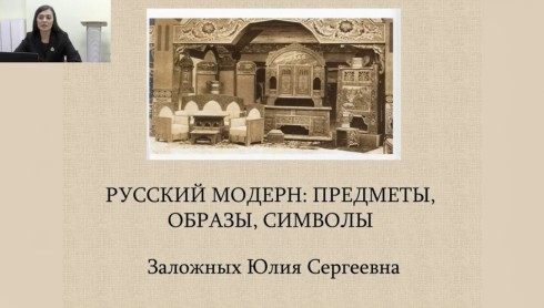 Лекция «Русский модерн: предметы, образы, символы»
