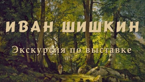Экскурсия по выставке «Иван Шишкин»