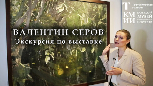 Экскурсия по выставке произведений Валентина Серова