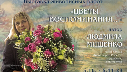 Выставка Людмилы Мищенко «Цветы. Воспоминания...»