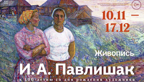 Выставка «И.А. Павлишак. Живопись. К 100-летию со дня рождения художника»