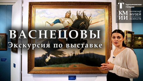 Экскурсия по выставке «Виктор и Аполлинарий Васнецовы»