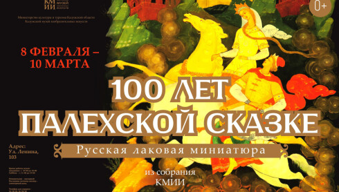 Выставка «100 лет палехской сказке». Из фондов КМИИ