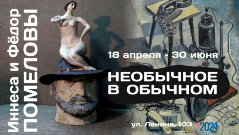 Выставка Иннесы и Фёдора Помеловых «Необычное в обычном»