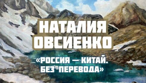 Выставка Наталии Овсиенко «Россия – Китай. Без перевода»