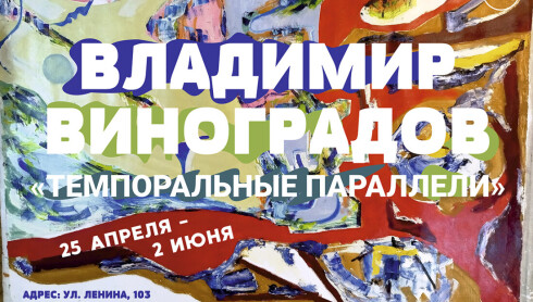 Выставка Владимира Виноградова «Темпоральные параллели»